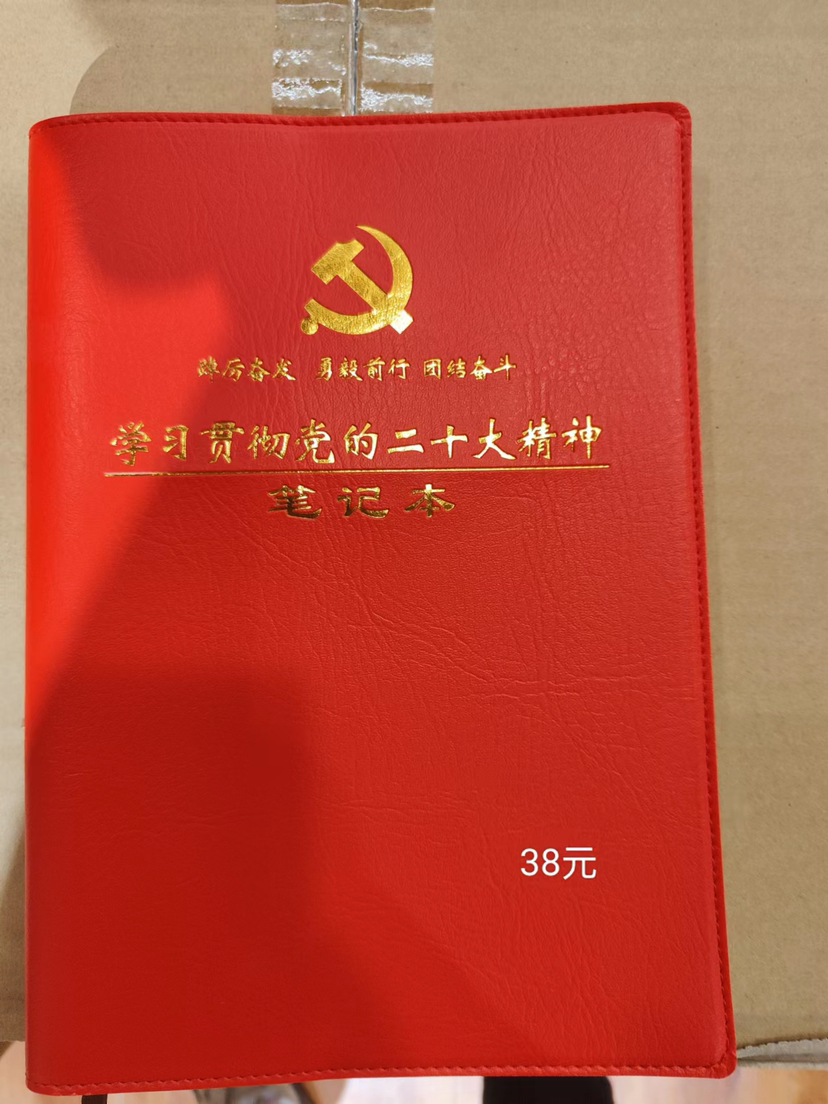 二十大精神学习笔记本