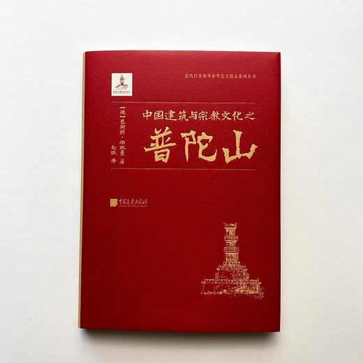 中国建筑与宗教文化之普陀山 恩斯特·伯施曼 著 建筑 商品图2