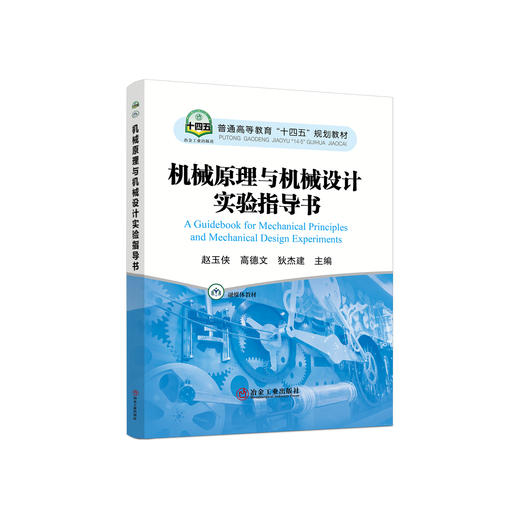 机械原理与机械设计实验指导书/赵玉侠，高德文，狄杰建主编 商品图0