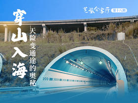 18、张宇：穿山入海——天险变通途的奥秘