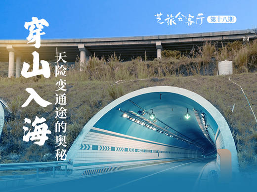 18、张宇：穿山入海——天险变通途的奥秘 商品图0