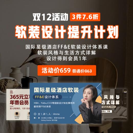 【软装设计提升计划】会员+国际星级酒店FF&E软装设计体系课+软装风格与生活方式详解* 商品图0