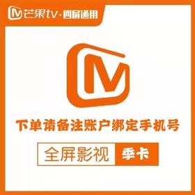芒果TV全屏影视会员季卡