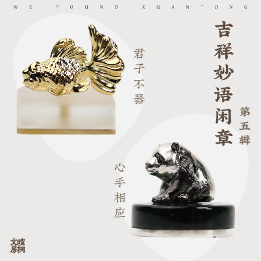 暄桐文房 吉祥妙语闲章 第五辑  心手相应 君子不器 商品图0