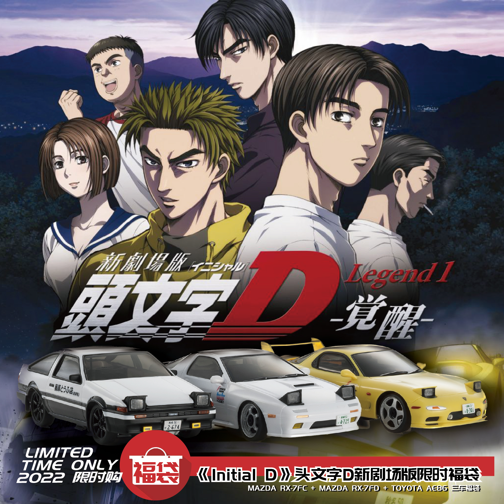 【重新归来】 京商EGG 头文字D新剧场版 FIrst Mini-Z三车限时福袋套装