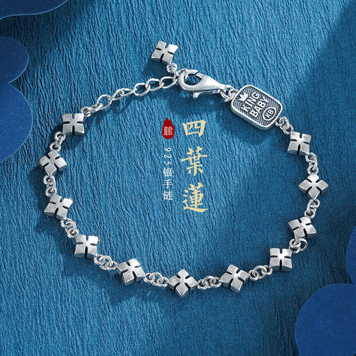 子佩集S925银【四叶莲】手链【YGSL004】仿古2212 商品图0