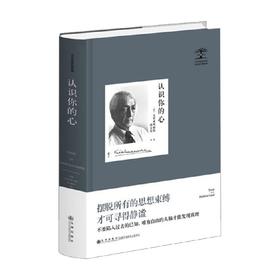 克里希那穆提集 认识你的心 克里希那穆提 著 哲学宗教