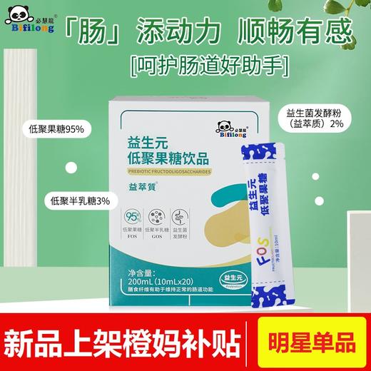 【便秘推荐】必慧龙益生元低聚果糖饮品调理膳食纤维肠胃动力益生菌食物【橙妈推荐】 商品图0