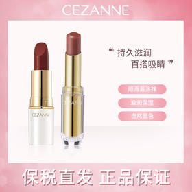 日本倩丽Cezanne白管金管口红