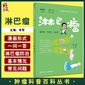 淋巴瘤 肿瘤科普百科丛书 朱军主编 淋巴瘤预防措施 患者诊断治疗康复常见问题解答 科普书籍 人民卫生出版社9787117333160