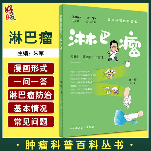 淋巴瘤 肿瘤科普百科丛书 朱军主编 淋巴瘤预防措施 患者诊断治疗康复常见问题解答 科普书籍 人民卫生出版社9787117333160 商品图0