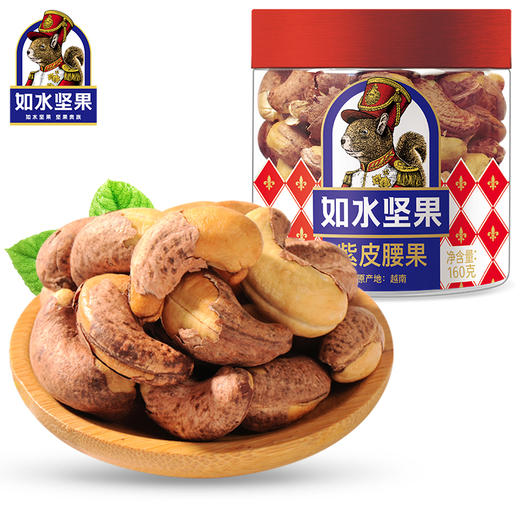 如水 紫皮腰果160g/桶*2【CZ】 商品图0