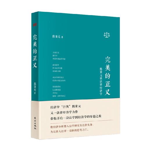 完美的正义 熊秉元谈法律经济学 熊秉元 著 法律 商品图0