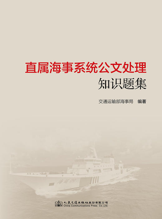 直属海事系统公文处理知识题集 商品图2