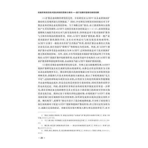 低碳环境友好技术国际转移的困境与博弈——基于发展中国家的微观观察/肖汉杰/浙江大学出版社 商品图4