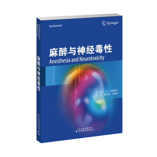 麻醉与神经毒性 商品图0