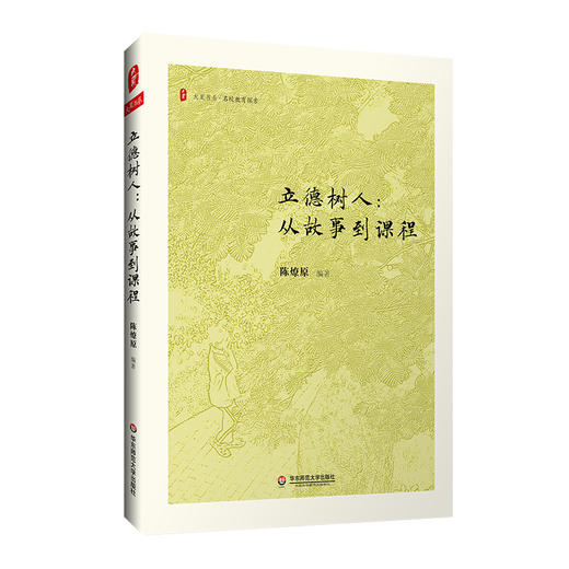 立德树人 从故事到课程 大夏书系 名校教育探索 晋江一中校长陈燎原 商品图0