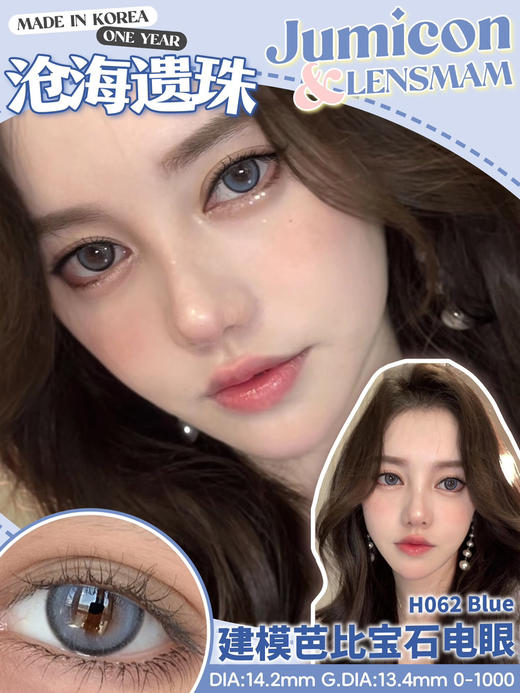 店主推荐丨沧海遗珠·Jumicon丨14.2mm（年抛/2片装） 商品图0