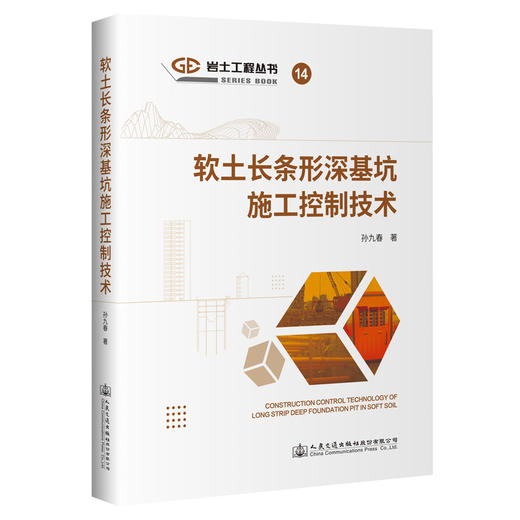 软土长条形深基坑施工控制技术 商品图0