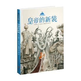 至美童话殿堂 皇帝的新装 3-6岁 安徒生 著 儿童绘本