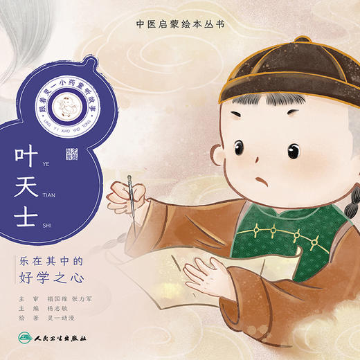 跟着灵一小药童听故事 叶天士 商品图3