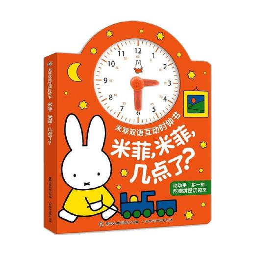 米菲双语互动时钟书 米菲 米菲 几点了 迪克·布鲁纳 著 玩具书 商品图0