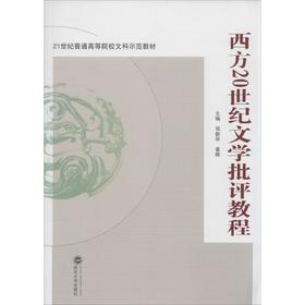 西方20世纪文学批评教程