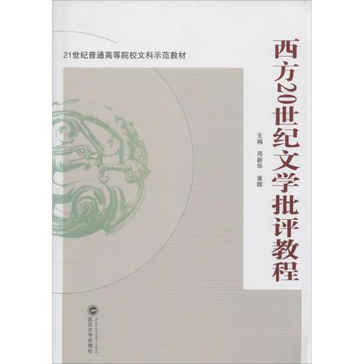 西方20世纪文学批评教程 商品图0