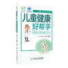 儿童健康好帮手儿童泌尿外科疾病分册 孙宁张潍平主编 2020年5月科普 商品缩略图0