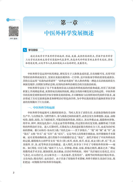 中医外科学 第4版 全国高等中医药教育教材 供中医学中西医临床医学等专业用 何清湖 刘胜主编 人民卫生出版社9787117315913 商品图4