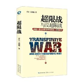 超限战 中国人提出的新战争观美国人如何 乔良等 著 政治军事