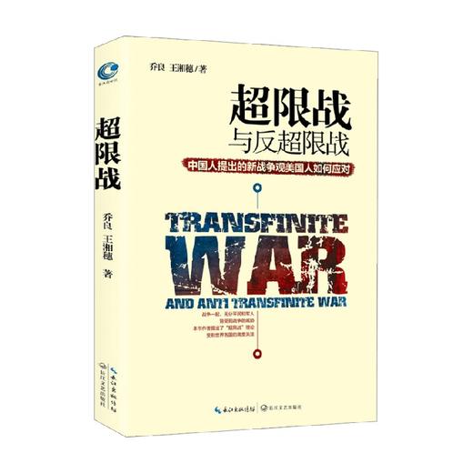 超限战 中国人提出的新战争观美国人如何 乔良等 著 政治军事 商品图0
