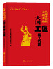 从职业院校走出来的大国工匠 能工巧匠 商品缩略图0