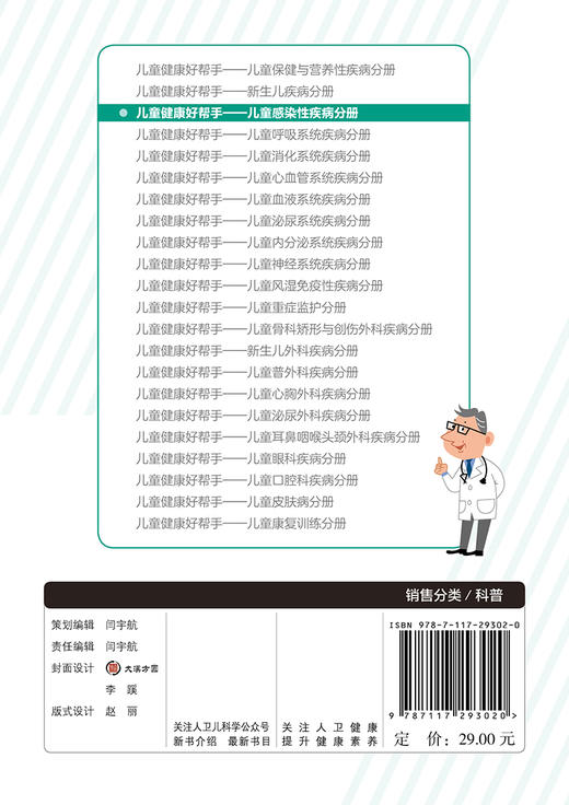 儿童健康好帮手儿童感染性疾病分册 刘钢杨巧芝主编 2020年7月科普 商品图2