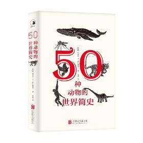 50种动物的世界简史 雅各布·F·菲尔德博士 著 科普读物