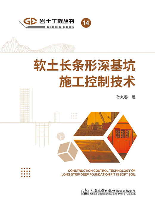 软土长条形深基坑施工控制技术 商品图2