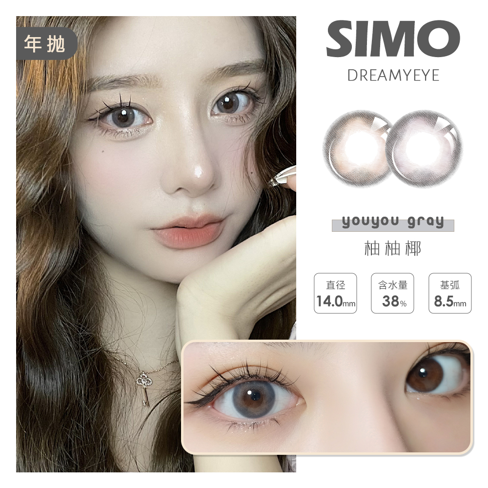 「 2副均￥49」SIMO 年抛 | 云中日记/柚柚椰/烟烟乌梅等   微混血虹膜款 共6款