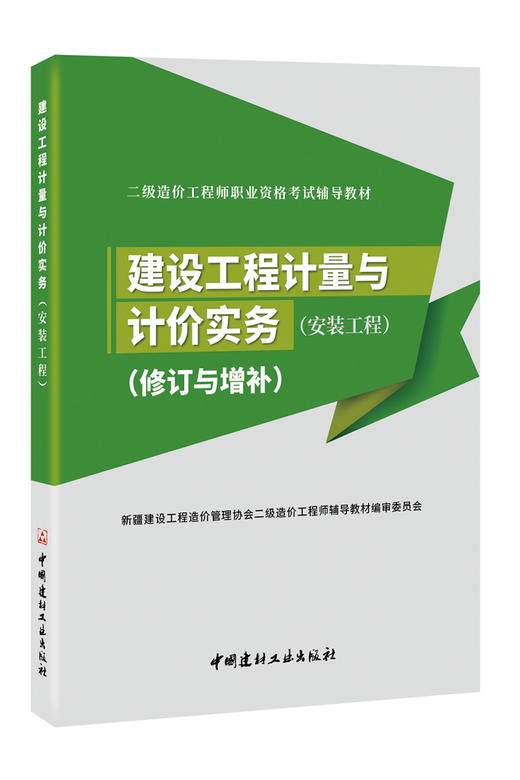 【含2022修订与增补】建设工程计量与计价实务（安装工程） 新疆二级造价工程师职业资格考试辅导教材 中国建材工业出版社 商品图0