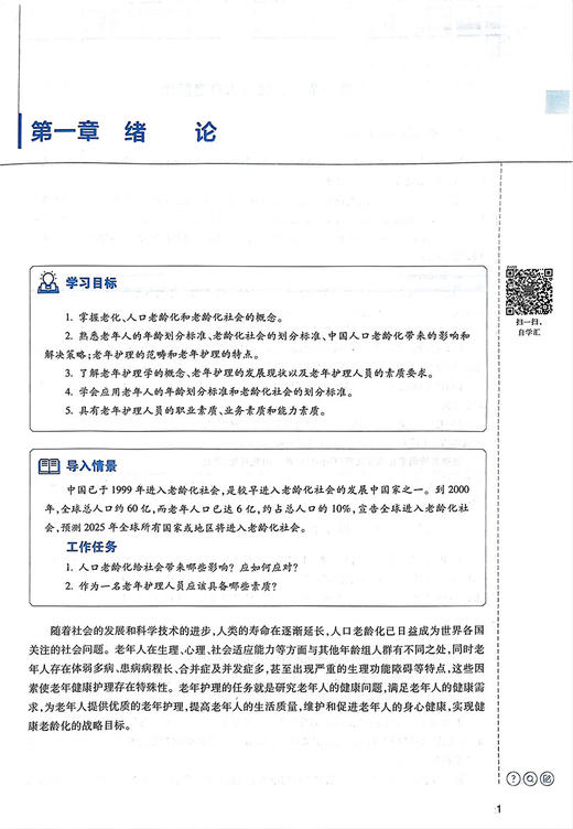 无货已下架 老年护理 第2版 十三五规划教材  高等卫生职业教育应用技能型规划教材 供护理助产专业用 刘梦婕 人民卫生出版社9787117317146 商品图3