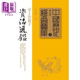 【中商原版】资治通鉴 帝王的镜子 港台原版 雷家骥 时报出版