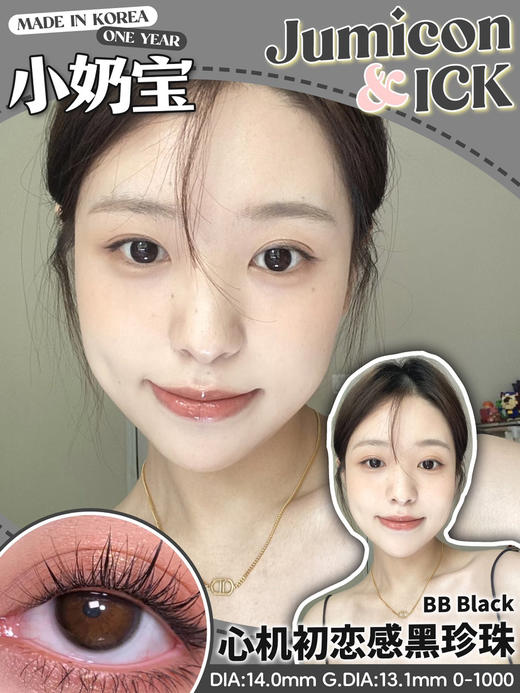 心机自然款丨小奶宝·Jumicon丨14.0mm（年抛/2片装） 商品图0