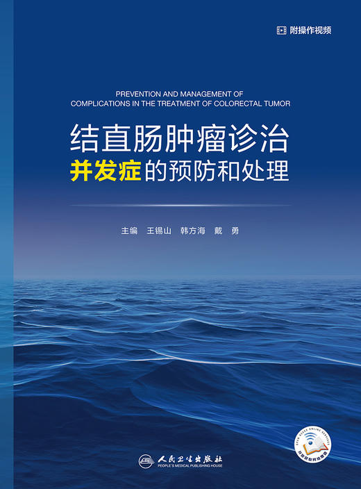 结直肠肿liu诊治并发症的预防和处理 9787117339094 2022年12月参考书 商品图1