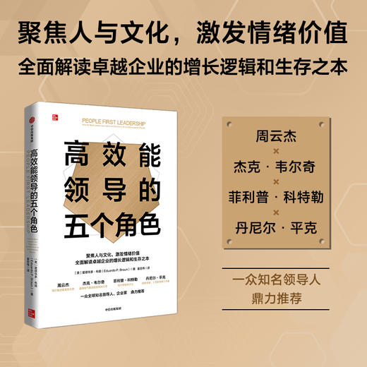 中信出版 | 高效能领导的五个角色 爱德华多布朗著 商品图1