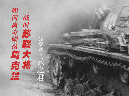 5、云之君：二战时苏联大将如何离奇陨落乌克兰 商品图0