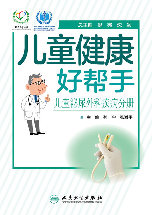 儿童健康好帮手儿童泌尿外科疾病分册 孙宁张潍平主编 2020年5月科普 商品图1