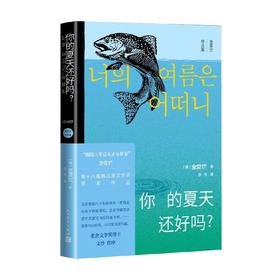 你的夏天还好吗 金爱烂 著 文学