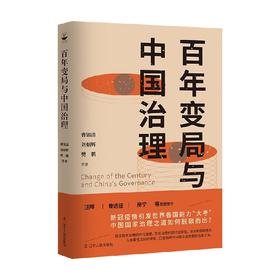 百年变局与中国治理 曹锦清等 著 政治 军事