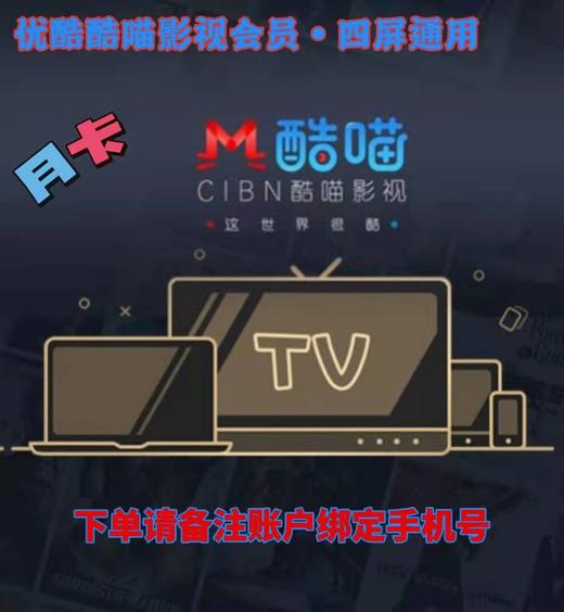 优酷酷喵影视会员月卡 商品图0