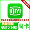 爱奇艺黄金会员周卡 商品缩略图0