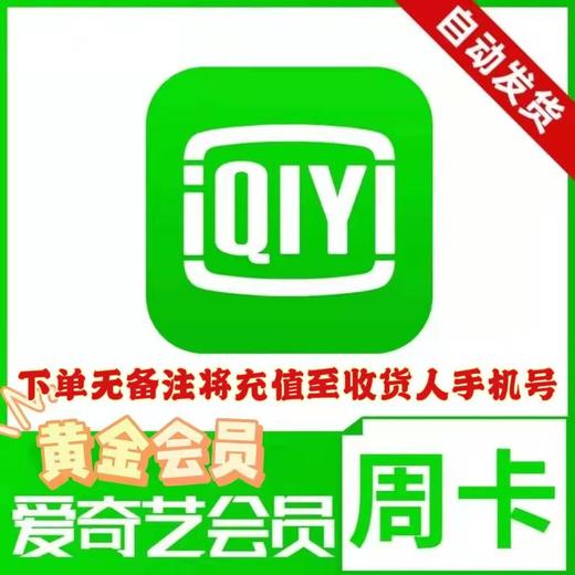 爱奇艺黄金会员周卡 商品图0